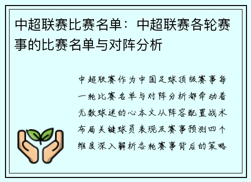 中超联赛比赛名单：中超联赛各轮赛事的比赛名单与对阵分析