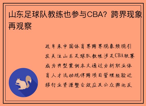 山东足球队教练也参与CBA？跨界现象再观察
