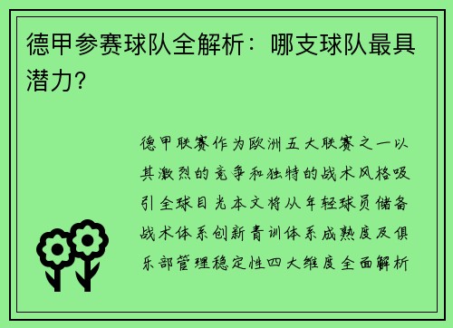 德甲参赛球队全解析：哪支球队最具潜力？