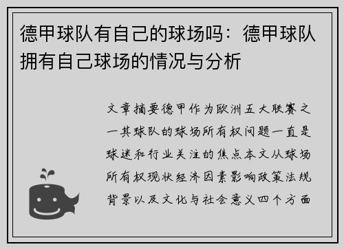 德甲球队有自己的球场吗：德甲球队拥有自己球场的情况与分析