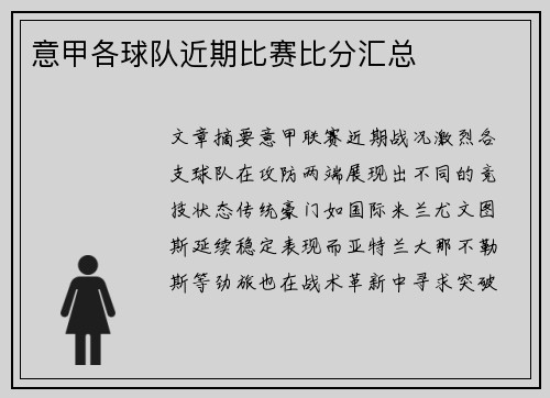 意甲各球队近期比赛比分汇总