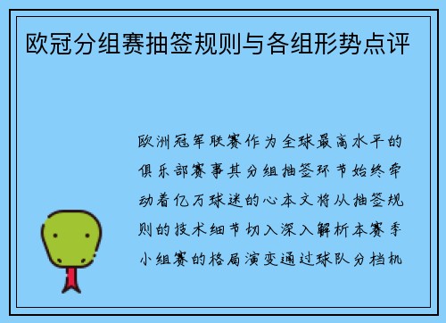 欧冠分组赛抽签规则与各组形势点评