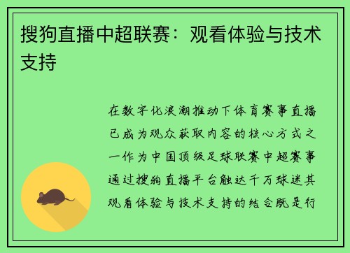 搜狗直播中超联赛：观看体验与技术支持