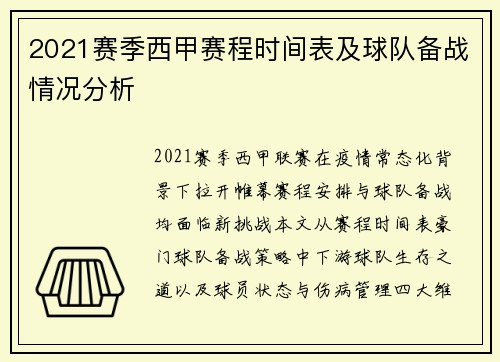 2021赛季西甲赛程时间表及球队备战情况分析