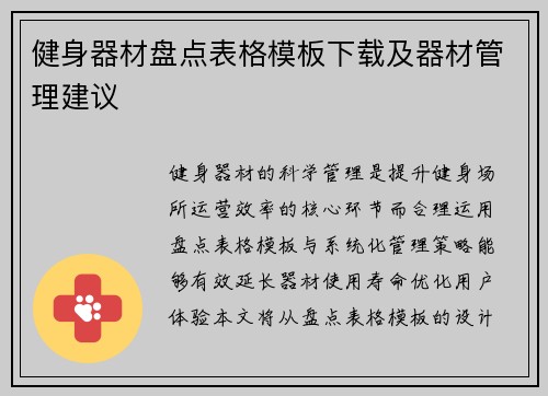 健身器材盘点表格模板下载及器材管理建议
