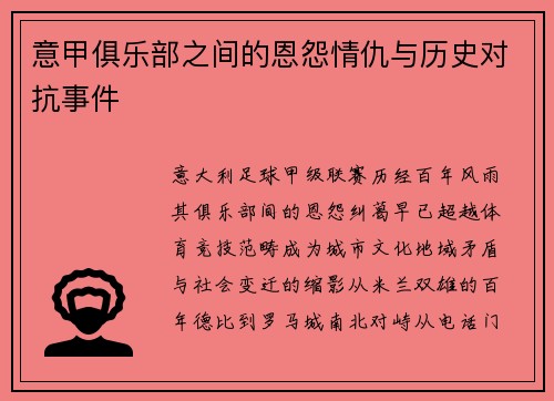 意甲俱乐部之间的恩怨情仇与历史对抗事件