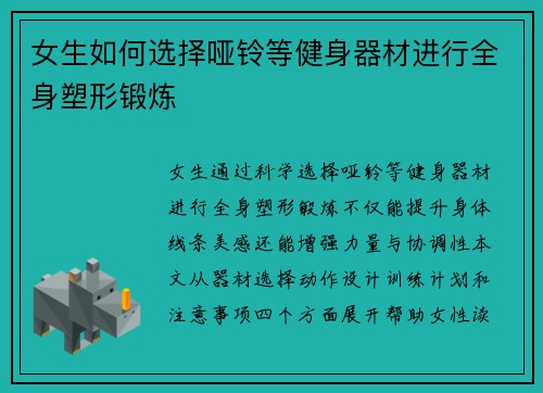 女生如何选择哑铃等健身器材进行全身塑形锻炼