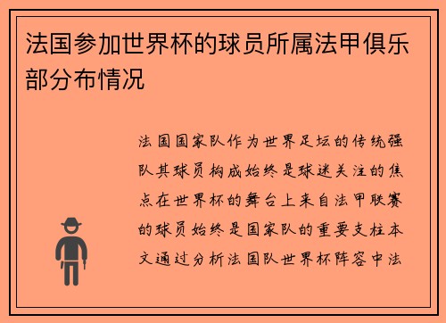 法国参加世界杯的球员所属法甲俱乐部分布情况