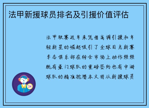 法甲新援球员排名及引援价值评估
