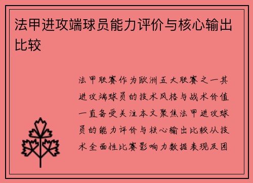 法甲进攻端球员能力评价与核心输出比较