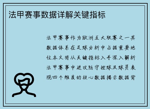 法甲赛事数据详解关键指标