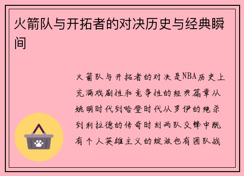 火箭队与开拓者的对决历史与经典瞬间