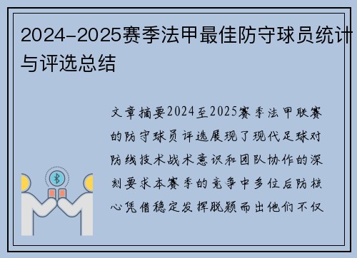 2024-2025赛季法甲最佳防守球员统计与评选总结