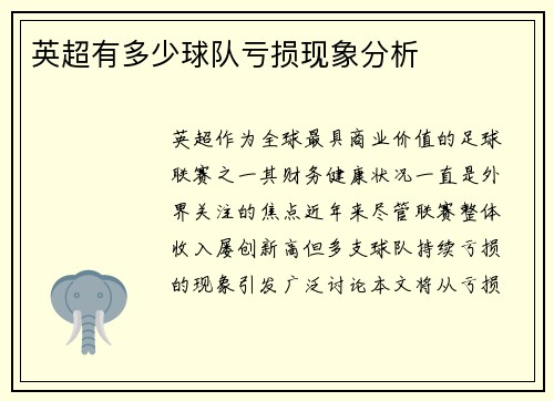 英超有多少球队亏损现象分析