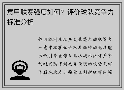 意甲联赛强度如何？评价球队竞争力标准分析