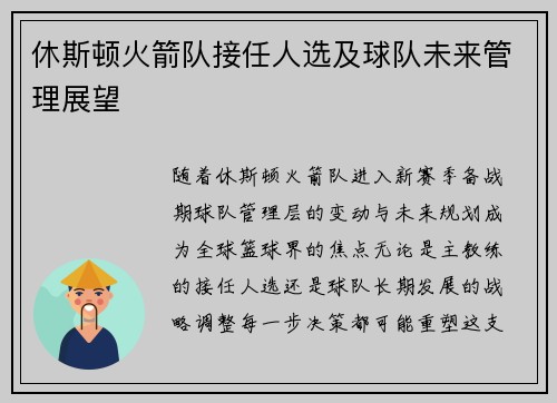 休斯顿火箭队接任人选及球队未来管理展望