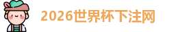 世界杯下注
